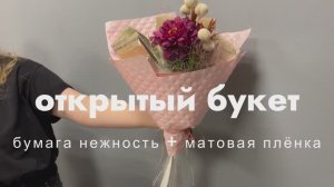 Открытый букет (нежность+матовая плёнка)