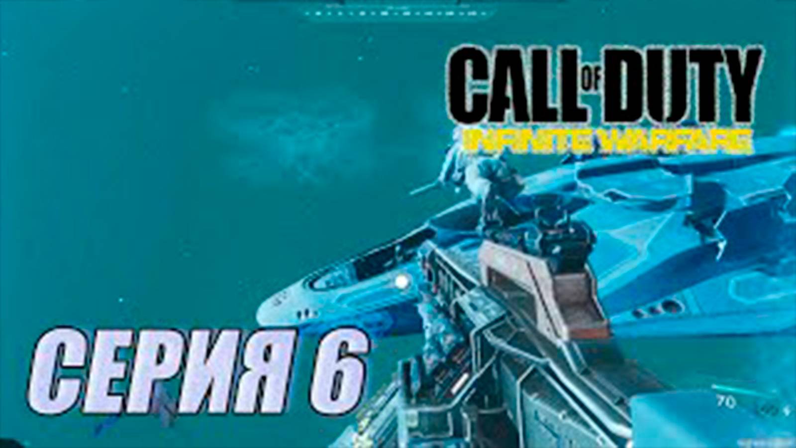 Прохождение Call of Duty. Infinite Warfare. часть 6