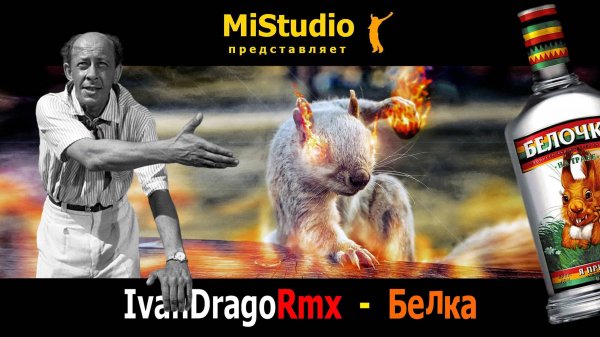 IvanDragoRmx - Белка (MiStudio)