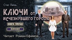 КЛЮЧИ ОТ ИСЧЕЗНУВШЕГО ГОРОДА. КНИГА ТРЕТЬЯ. Начало. ФАНТАСТИКА. Стас Линь. Читает Роман Ефимов.