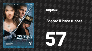 Зорро. Шпага и роза 57 серия (сериал, 2007)