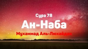 Сура 78 Ан-Наба - Мухаммад Аль-Люхайдан