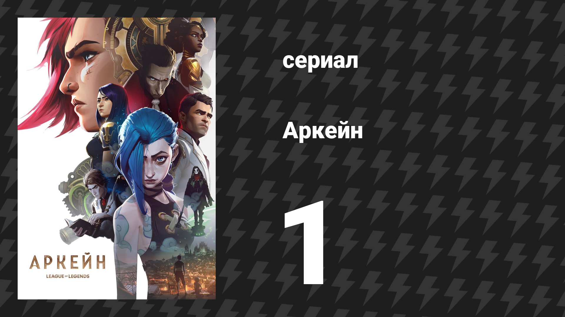 Аркейн 1 сезон 1 серия «Добро пожаловать в игру» (сериал, 2021) смотреть онлайн