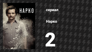 Нарко 1 сезон 2 серия «Сабля Симона Боливара» (сериал, 2015)