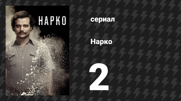 Нарко 1 сезон 2 серия «Сабля Симона Боливара» (сериал, 2015)