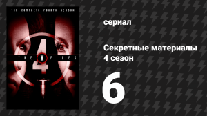 Секретные материалы 4 сезон 6 серия «Кровожадный» (сериал, 1993-2018)