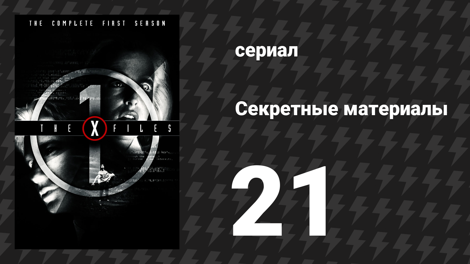 Секретные материалы 1 сезон 21 серия «Тумс» (сериал, 1993-2018)