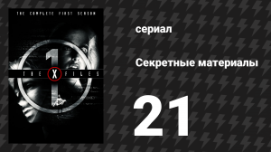 Секретные материалы 1 сезон 21 серия «Тумс» (сериал, 1993-2018)