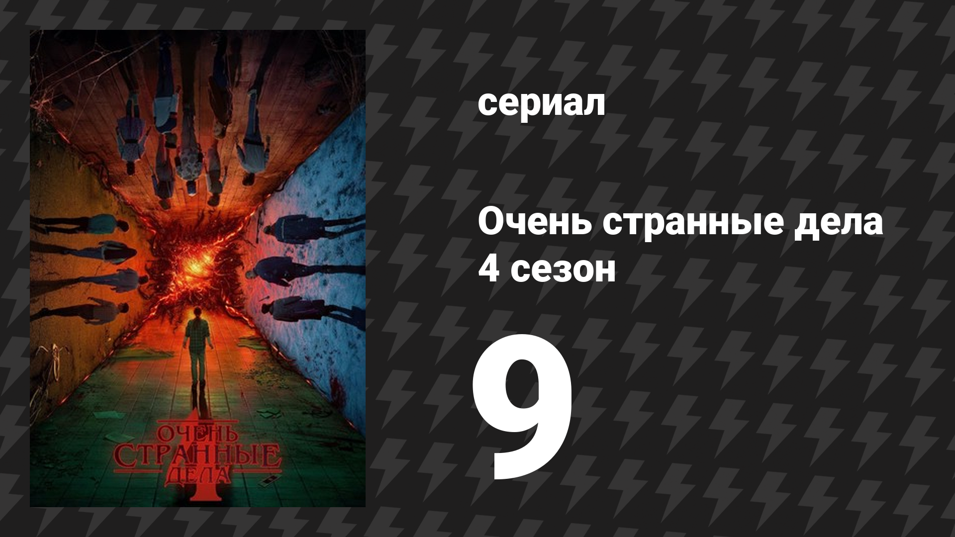 Очень странные дела 4 сезон 9 серия «Проникновение» (сериал, 2016) смотреть онлайн