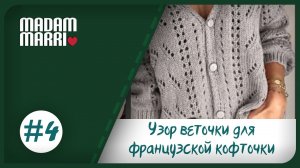 УЗОР ВЕТОЧКИ #4 ФРАНЦУЗСКАЯ КОФТОЧКА СПИЦАМИ С РОМБАМИ И УЗОРОМ «КЛУБНИКА» ВЯЗАНИЕ ДЛЯ НАЧИНАЮЩИХ
