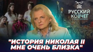 Почему России важно сохранить память о царе-страстотерпце? Карин Кнайсль. Русский ковчег.