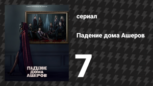 Падение дома Ашеров 7 серия «Колодец и маятник» (сериал, 2023)