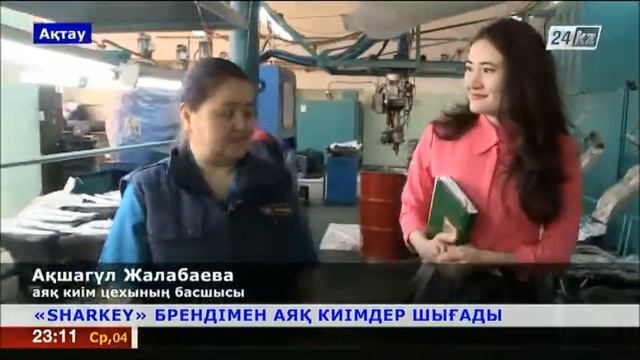 Ақтауда Sharkey брендімен аяқ киімдер шығарылады смотреть онлайн
