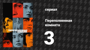 Переполненная комната 3 серия «Убийство» (сериал, 2023)