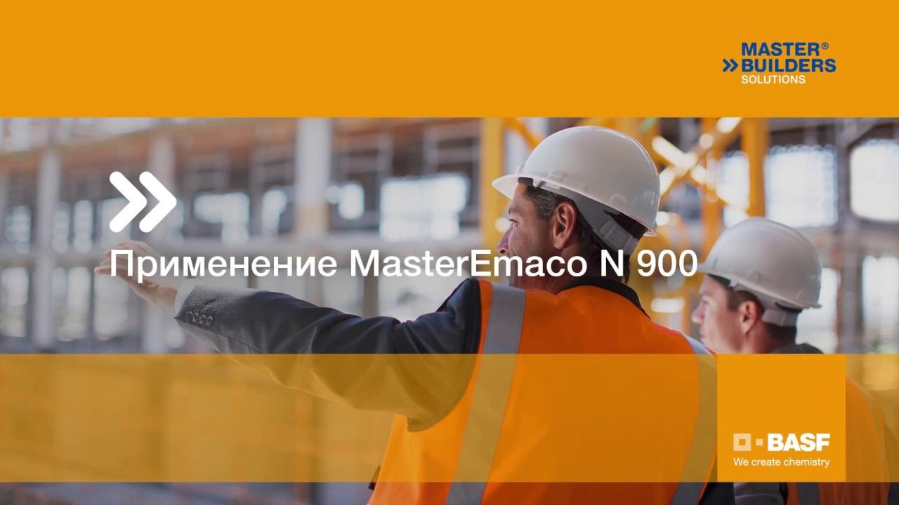 Применение #MasterEmaco N 900 смотреть онлайн