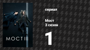 Мост 3 сезон 1 серия (сериал, 2011)