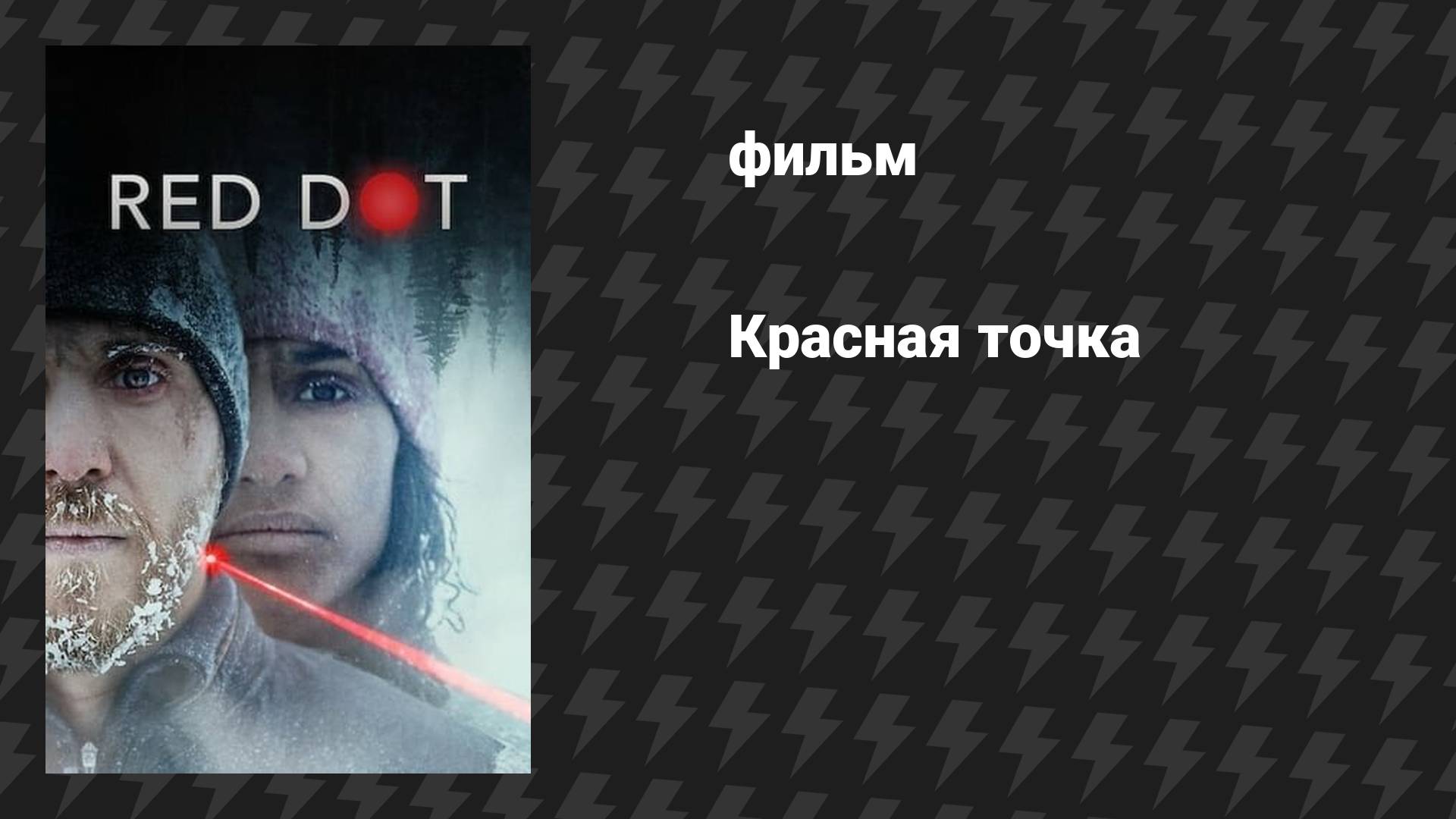 Красная точка (фильм, 2021)