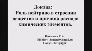 Роль нейтрино в строении вещества и причина распада химических элементов.