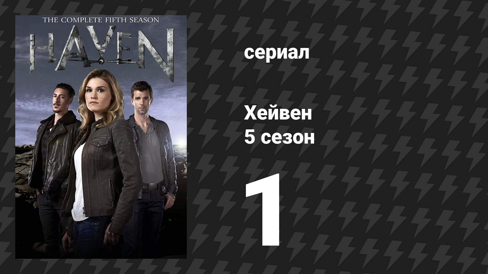 Хейвен 5 сезон 1 серия «Не вижу зла» (сериал, 2010) смотреть онлайн