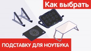 Как выбрать ПОДСТАВКУ ДЛЯ НОУТБУКА?