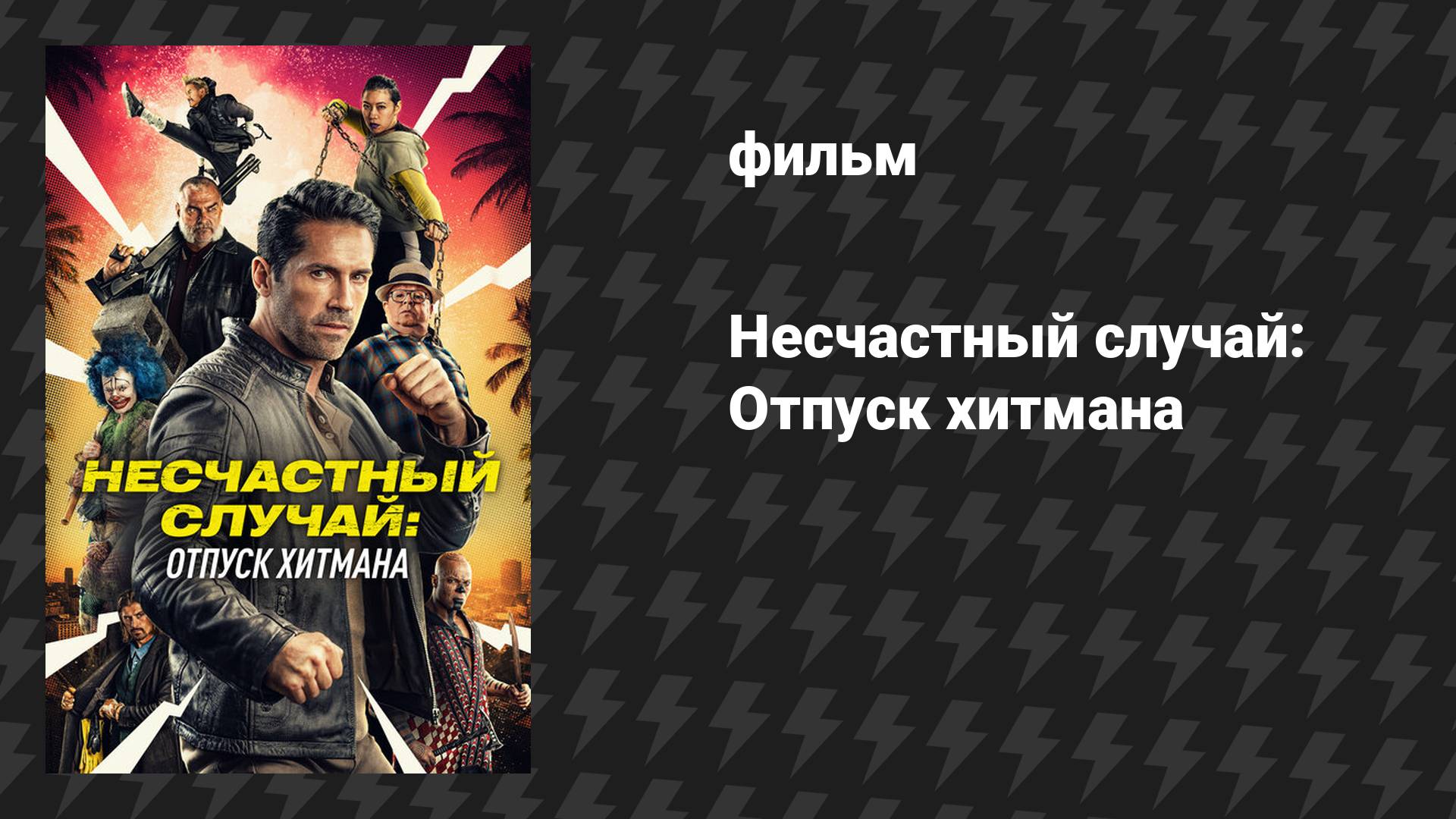 Несчастный случай 2: Отпуск хитмана (фильм, 2022)