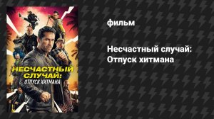 Несчастный случай 2: Отпуск хитмана (фильм, 2022)