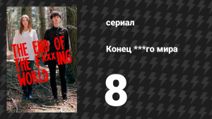 Конец ***го мира 1 сезон 8 серия (сериал, 2017)