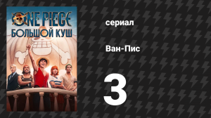 Ван-Пис Сезон 1 Серия 3 «Не рассказывайте сказки» (Сериал, 2023)