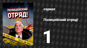 Полицейский отряд! 1 серия «Нарушенное обещание или значительный подарок» (сериал, 1982)