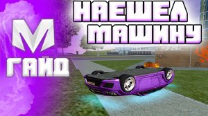 🔥 Как Найти Свою Машину в Матрешка РП. Как Припарковать Машину в Матрешка РП (CRMP MOBILE)