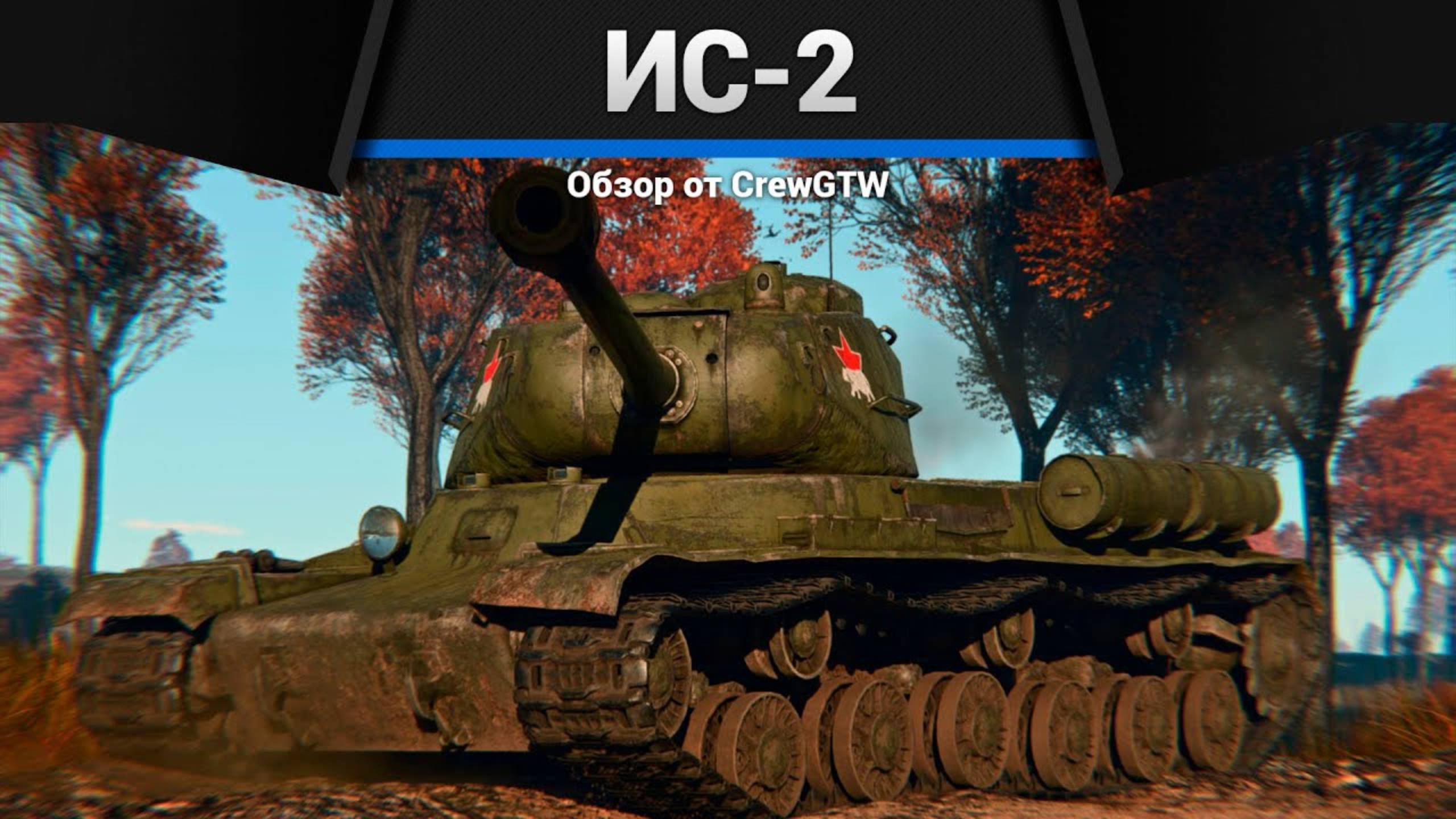 БАБАХА СССР ИС-2 в War Thunder (crewgtw, крюга, war thunder, танки) смотреть онлайн