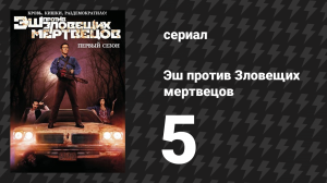 Эш против Зловещих мертвецов 1 сезон 5 серия «Носитель» (сериал, 2015)