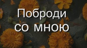 👬 Поброди со мною 👬