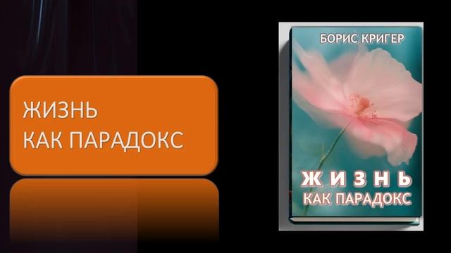 Аудиокнига "Жизнь как парадокс" смотреть онлайн