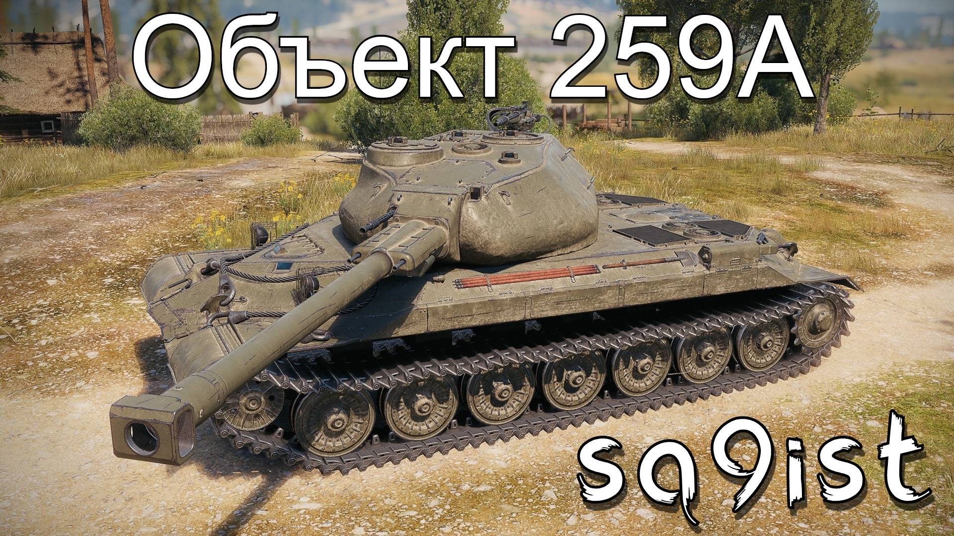 🔥 Объект 259A ⭐