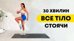 Схудни вдома! 30 хвилин тренування стоячи на все тіло