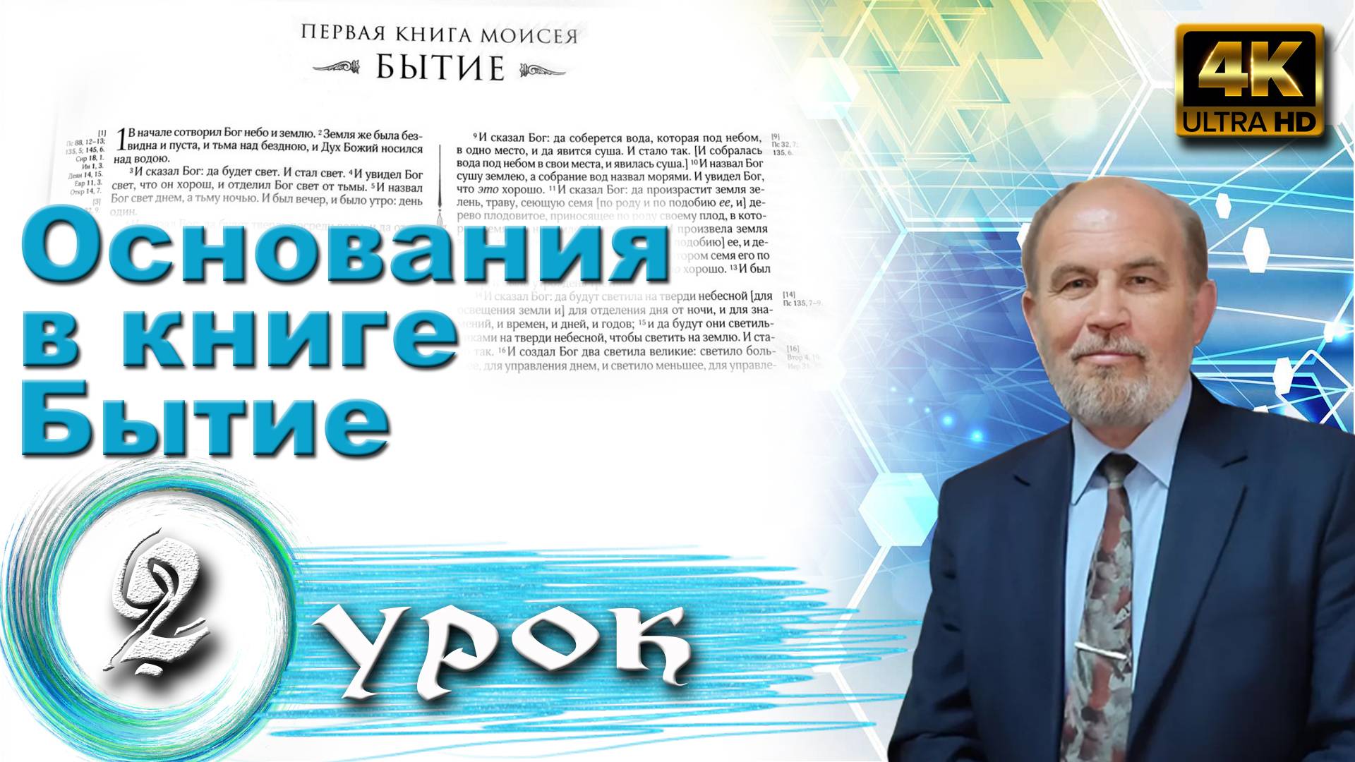 Урок субботней школы № 2. Основания в книге Бытие смотреть онлайн