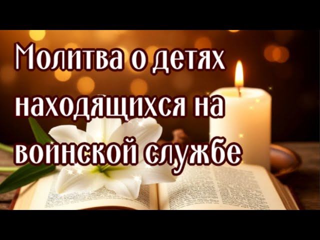 МОЛИТВА О ВОИНАХ Материнская молитва смотреть онлайн