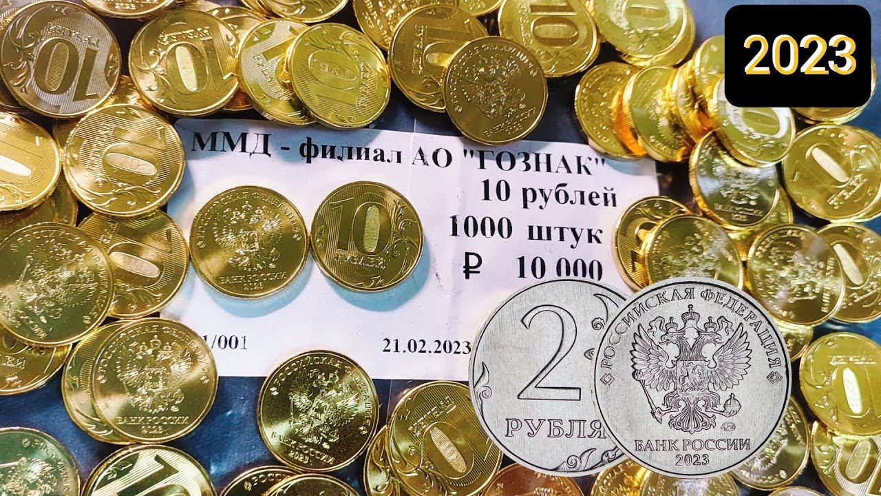 Новинки 2 и 10 рублей 2023 ММД регулярного чекана из мешка монетного двора смотреть онлайн