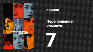 Переполненная комната 7 серия «Переполненная комната» (сериал, 2023)