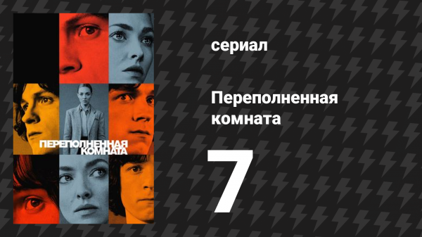 Переполненная комната 7 серия «Переполненная комната» (сериал, 2023)