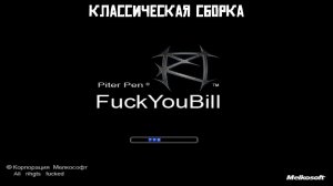 Классическая сборка: F*ckYouBill 2007