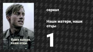 Наши матери, наши отцы 1 серия «Другое время» (сериал, 2013)