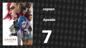 Аркейн 1 сезон 7 серия «Мальчик-спаситель» (сериал, 2021)