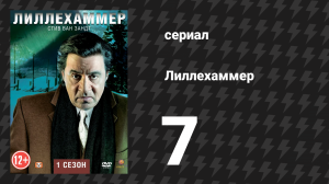 Лиллехаммер 1 сезон 7 серия «Няня» (сериал, 2012-2014)