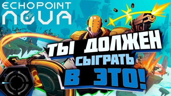 ECHO POINT NOVA - ЛУЧШИЙ ШУТЕР! ТЫ ДОЛЖЕН В ЭТО СЫГРАТЬ!
