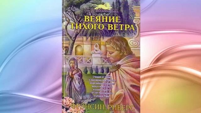 Веяние тихого ветра Глава 6 -10 Франсин Риверс Аудиокнига смотреть онлайн