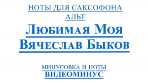 ВИДЕОМИНУС Любимая Моя САКСОФОН АЛЬТ + PDF + МИНУС