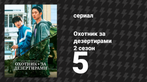 Охотник за дезертирами 2 сезон 5 серия «Ан Чжунхо» (сериал, 2021)