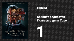 Кабинет редкостей Гильермо дель Торо 1 серия «Лот 36» (сериал, 2022)